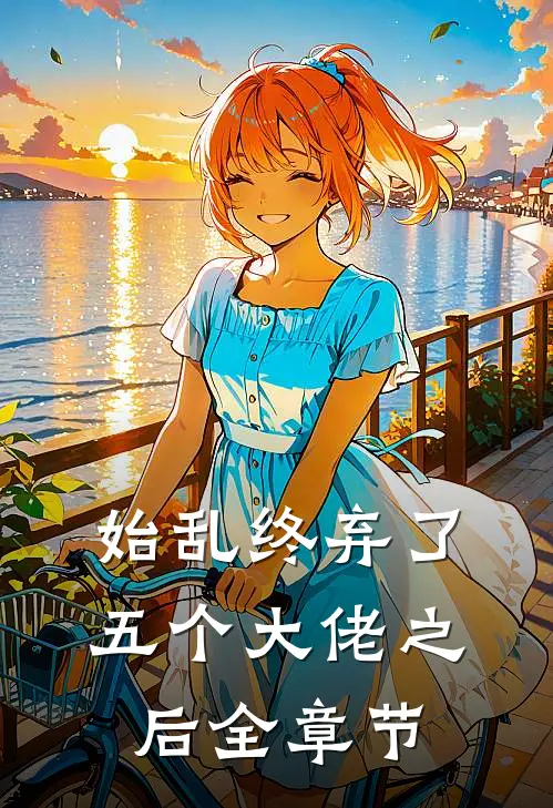 始乱终弃了五个大佬之后全章节