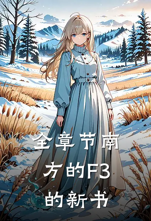 全章节南方的F3的新书