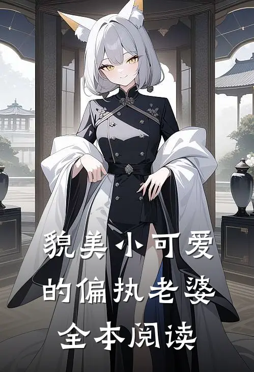 貌美小可爱的偏执老婆全本阅读