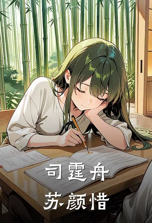 司霆舟苏颜惜
