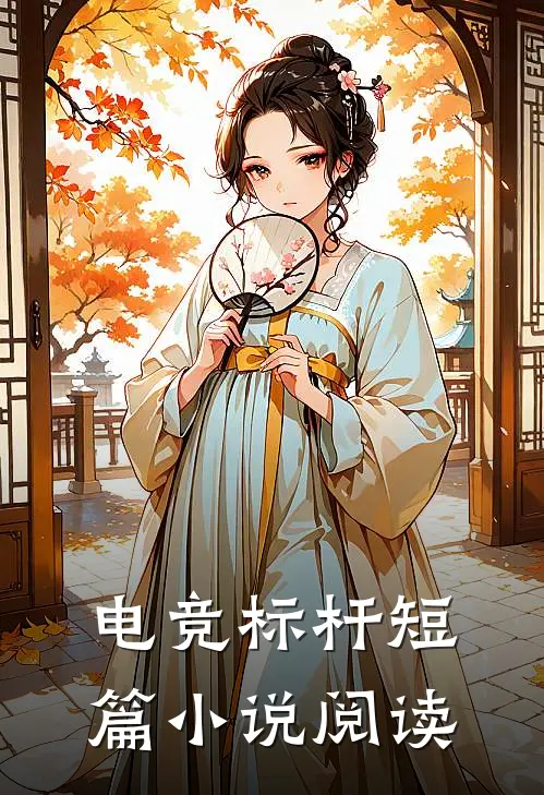 电竞标杆短篇小说阅读
