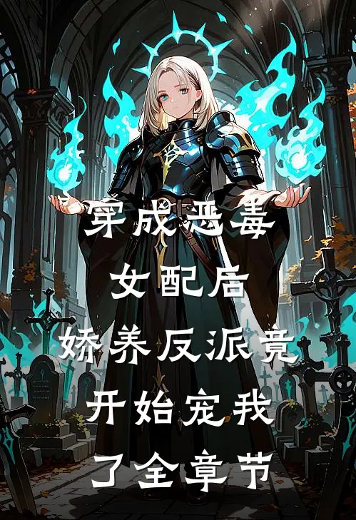 穿成恶毒女配后，娇养反派竟开始宠我了全章节