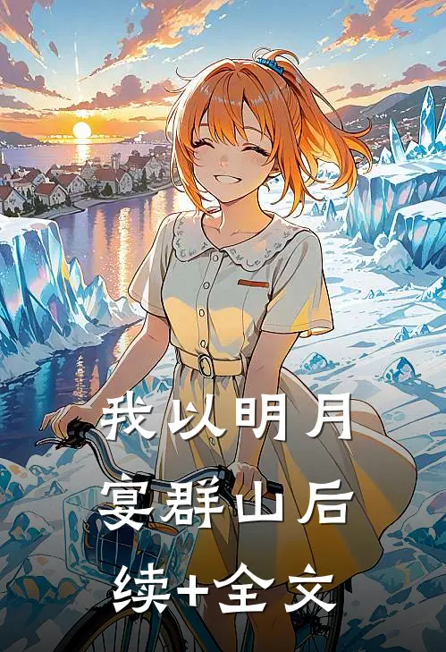 我以明月宴群山后续+全文