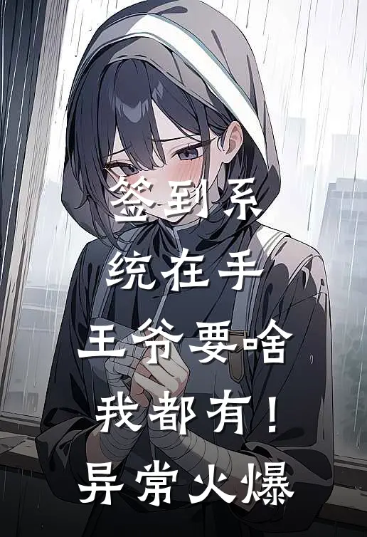 签到系统在手，王爷要啥我都有！异常火爆