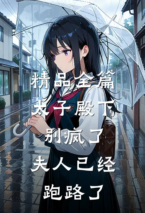 精品全篇太子殿下别疯了，夫人已经跑路了