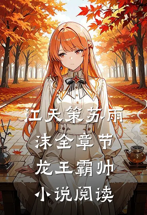 江天策苏雨沫全章节_龙王霸帅小说阅读