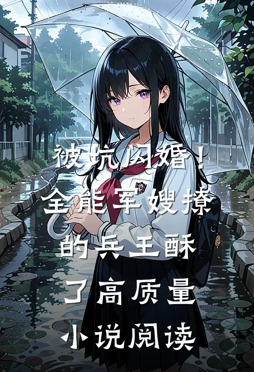被坑闪婚！全能军嫂撩的兵王酥了高质量小说阅读