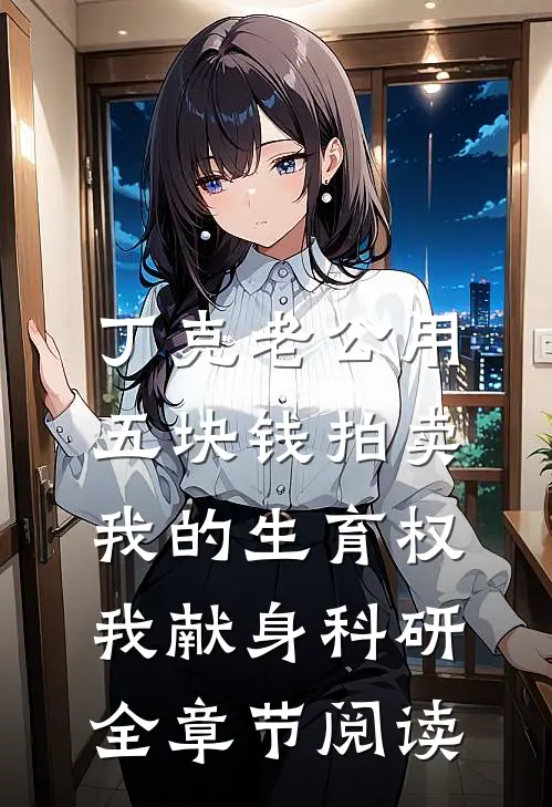 丁克老公用五块钱拍卖我的生育权，我献身科研全章节阅读