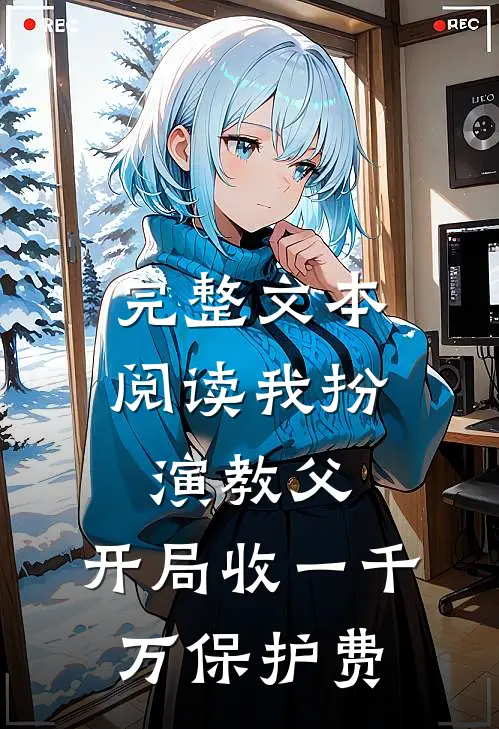 完整文本阅读我扮演教父，开局收一千万保护费