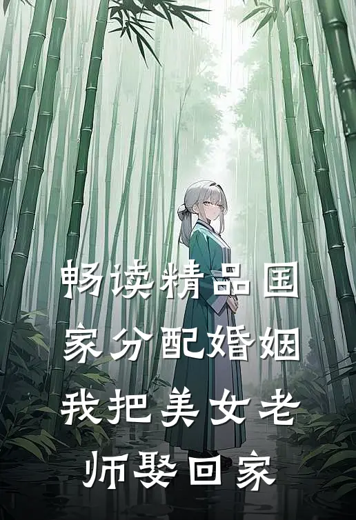 畅读精品国家分配婚姻，我把美女老师娶回家