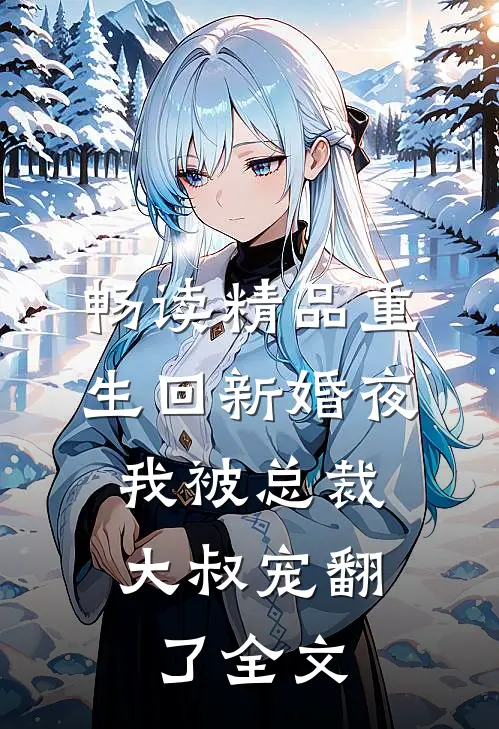 畅读精品重生回新婚夜,我被总裁大叔宠翻了全文