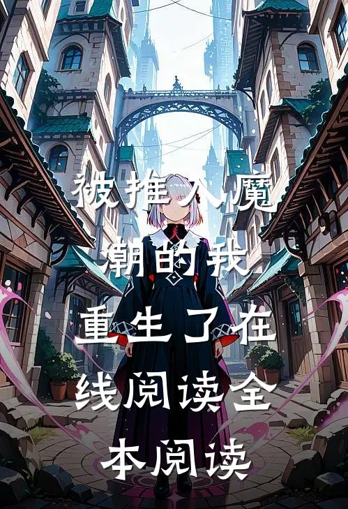 被推入魔潮的我，重生了在线阅读全本阅读