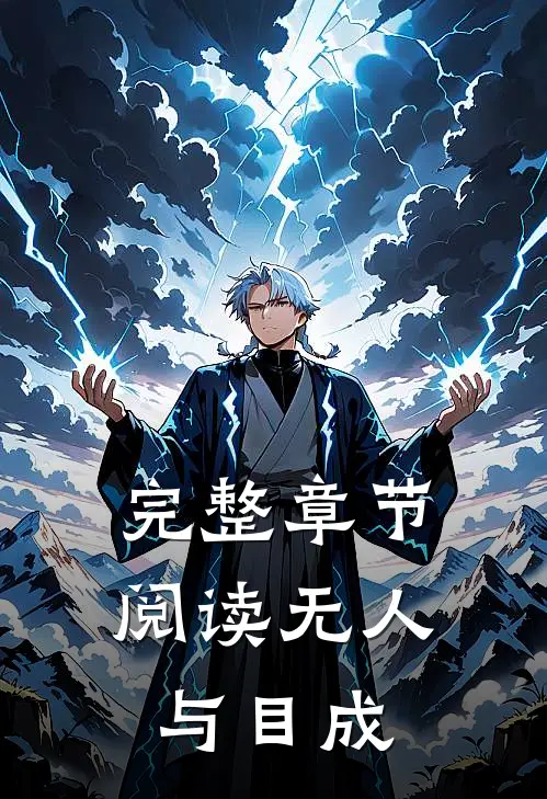 完整章节阅读无人与目成
