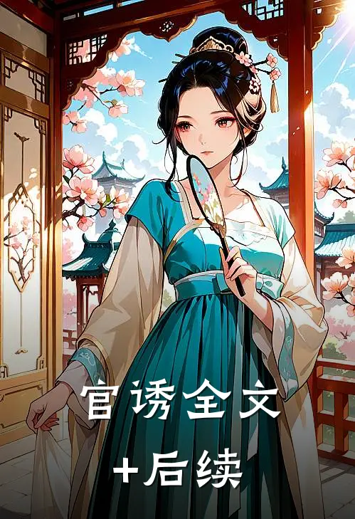 官诱全文+后续