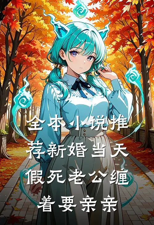 全本小说推荐新婚当天，假死老公缠着要亲亲