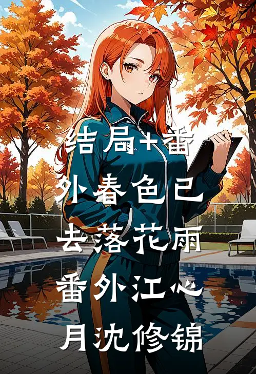 结局+番外春色已去落花雨： 番外江心月沈修锦