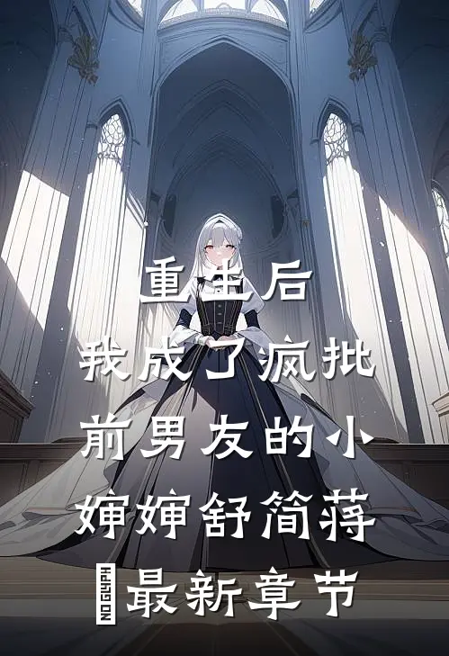 重生后，我成了疯批前男友的小婶婶舒简蒋峫最新章节