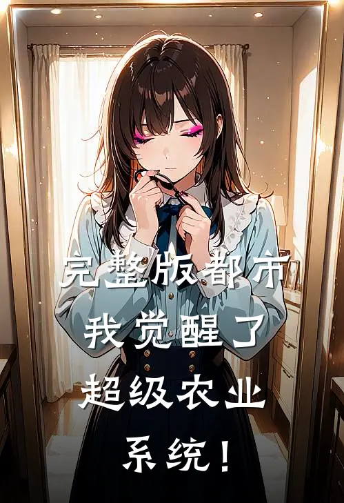 完整版都市：我觉醒了超级农业系统！