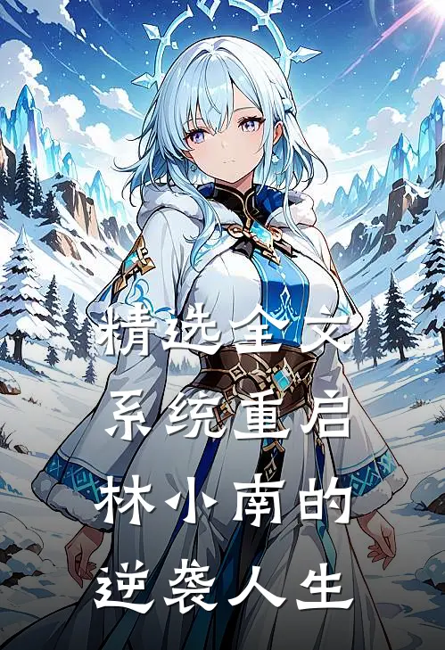 精选全文系统重启：林小南的逆袭人生
