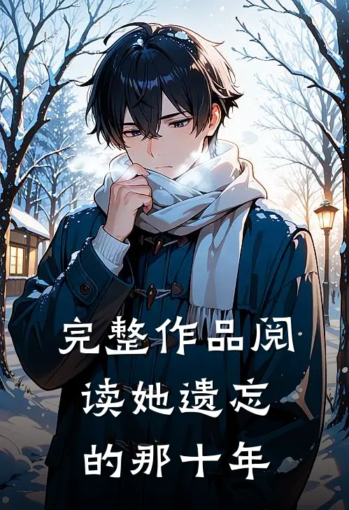 完整作品阅读她遗忘的那十年
