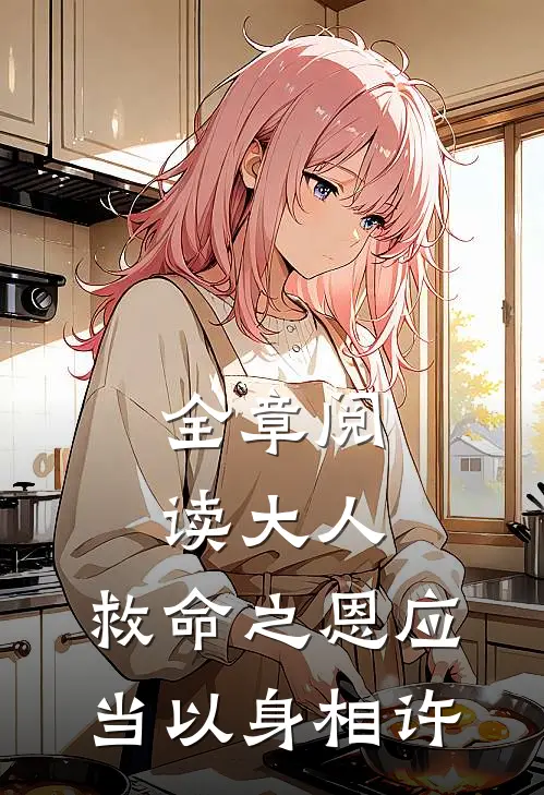 全章阅读大人，救命之恩应当以身相许