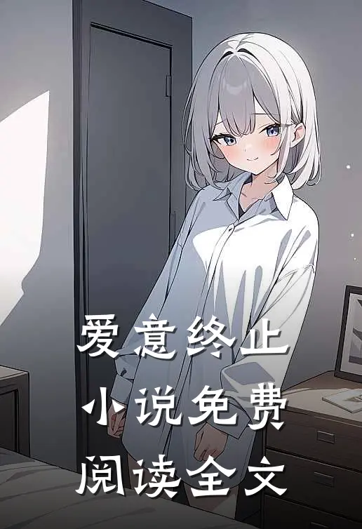 爱意终止小说免费阅读全文