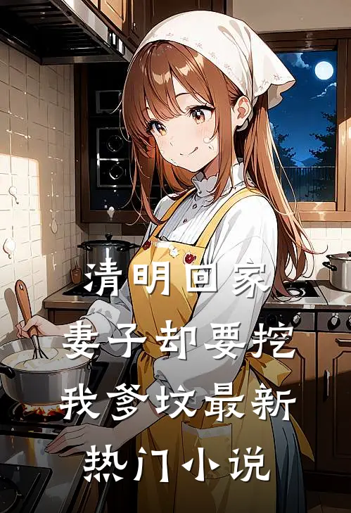 清明回家，妻子却要挖我爹坟最新热门小说
