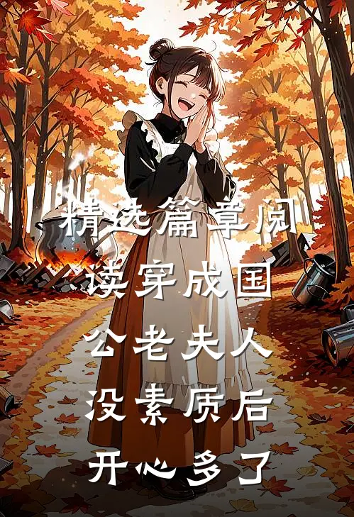 精选篇章阅读穿成国公老夫人没素质后开心多了