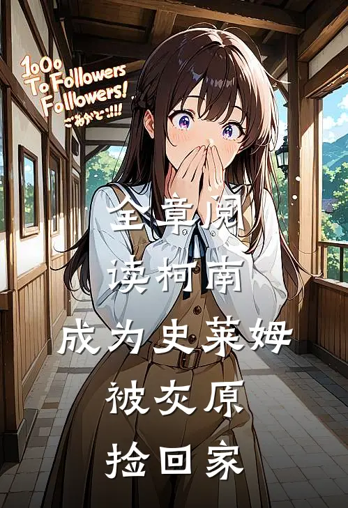 全章阅读柯南：成为史莱姆，被灰原捡回家