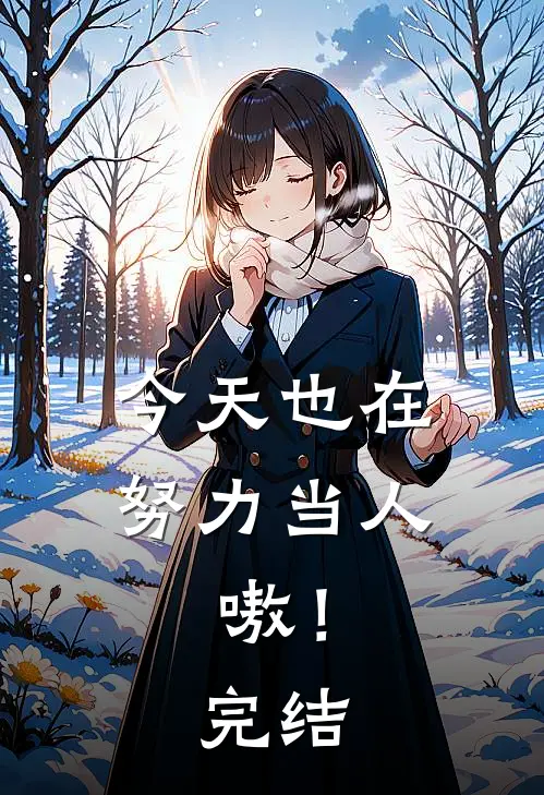 今天也在努力当人，嗷！完结