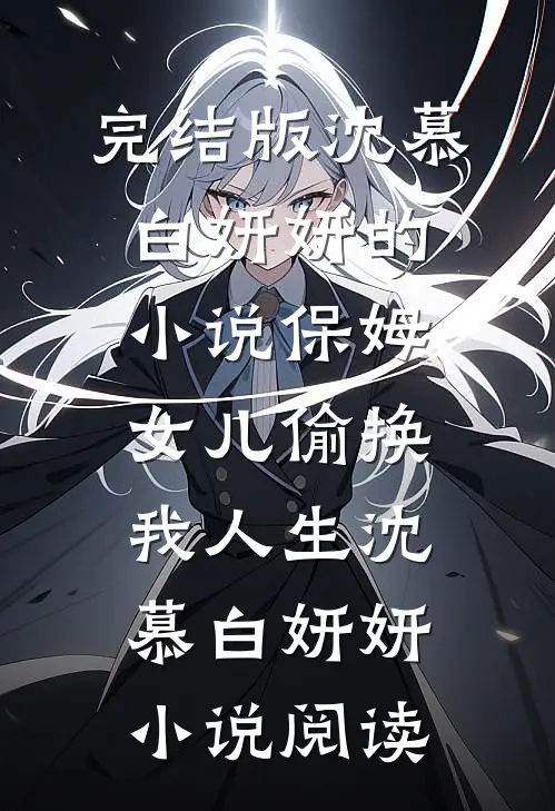 完结版沈慕白妍妍的小说保姆女儿偷换我人生沈慕白妍妍小说阅读