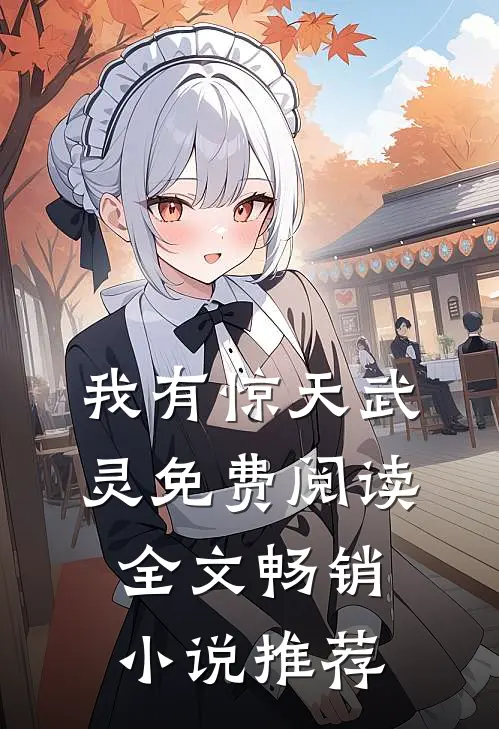 我有惊天武灵免费阅读全文畅销小说推荐