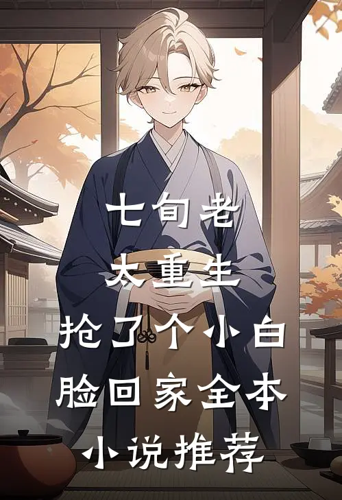 七旬老太重生，抢了个小白脸回家全本小说推荐