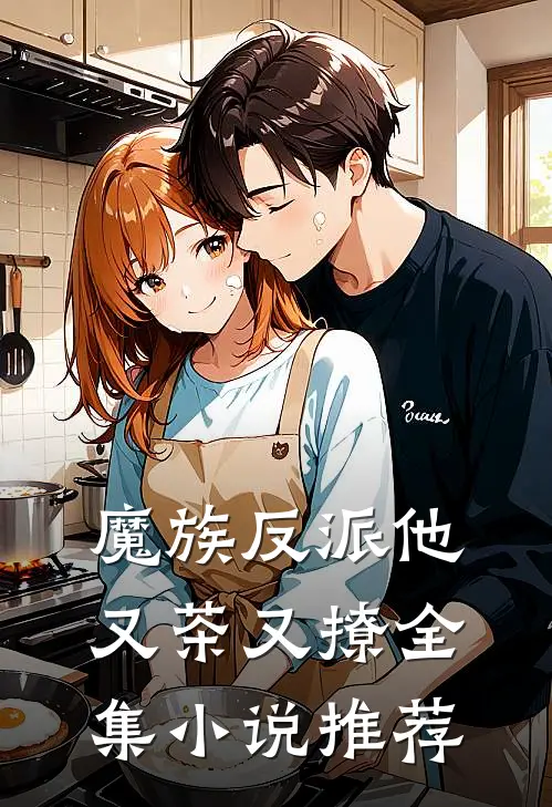 魔族反派他又茶又撩全集小说推荐