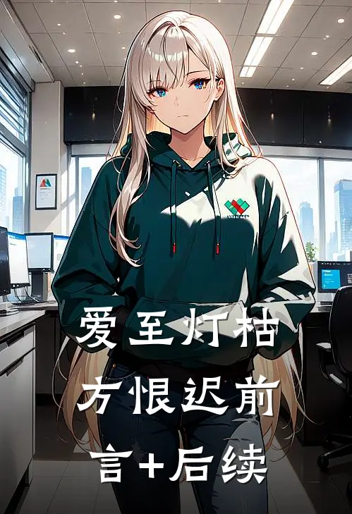 爱至灯枯方恨迟前言+后续