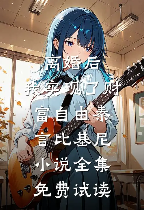 离婚后，我实现了财富自由秦言比基尼小说全集免费试读