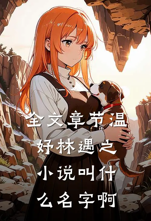 全文章节温妤林遇之小说叫什么名字啊
