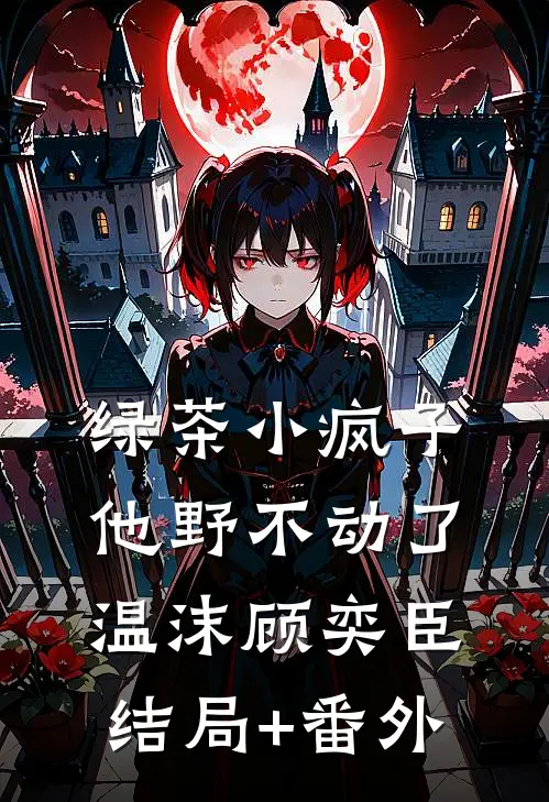 绿茶小疯子他野不动了温沫顾奕臣结局+番外