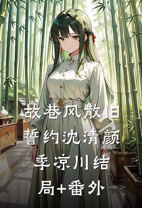 故巷风散旧誓约沈清颜季凉川结局+番外