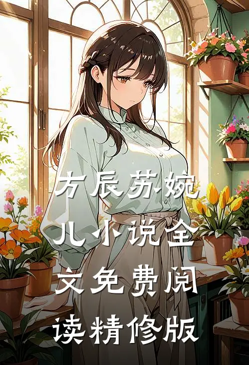 方辰苏婉儿小说全文免费阅读精修版