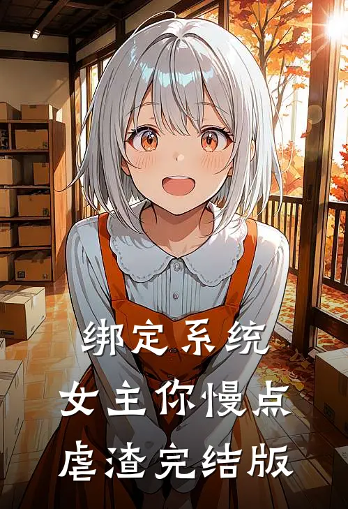 绑定系统：女主你慢点虐渣完结版