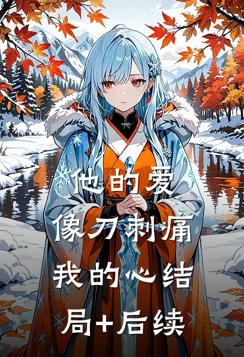 他的爱，像刀刺痛我的心结局+后续