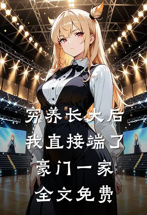 穷养长大后，我直接端了豪门一家全文免费