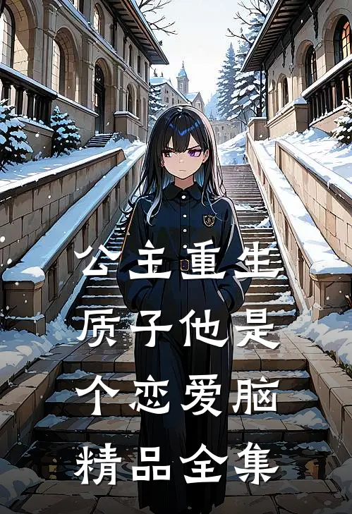 公主重生：质子他是个恋爱脑精品全集