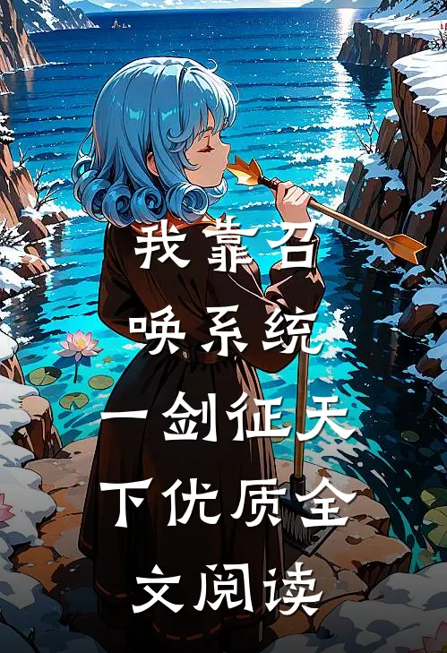 我靠召唤系统，一剑征天下优质全文阅读