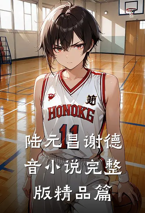 陆元昌谢德音小说完整版精品篇