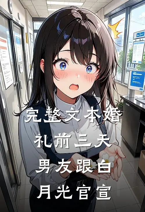 完整文本婚礼前三天，男友跟白月光官宣
