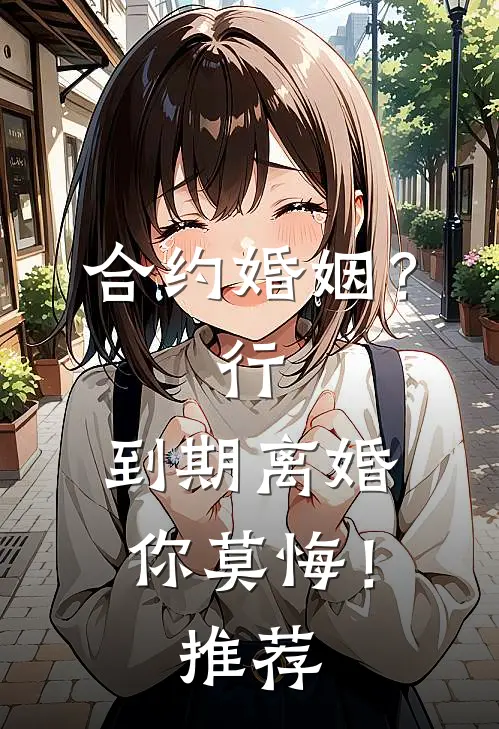 合约婚姻？行，到期离婚你莫悔！推荐