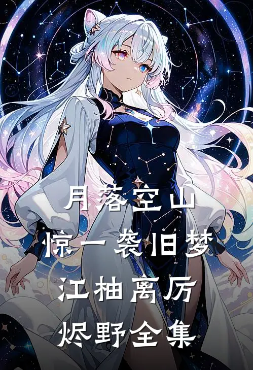 月落空山，惊一袭旧梦江柚离厉烬野全集