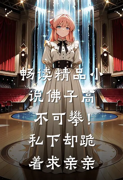 畅读精品小说佛子高不可攀！私下却跪着求亲亲